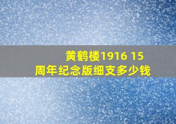 黄鹤楼1916 15周年纪念版细支多少钱